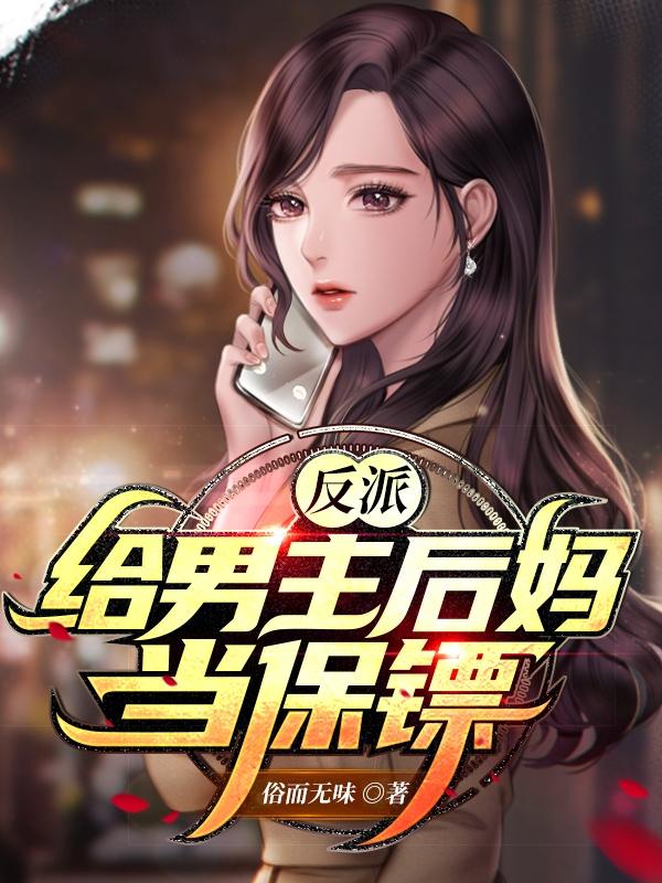 楚歌小说《反派，给男主后妈当保镖》在线阅读