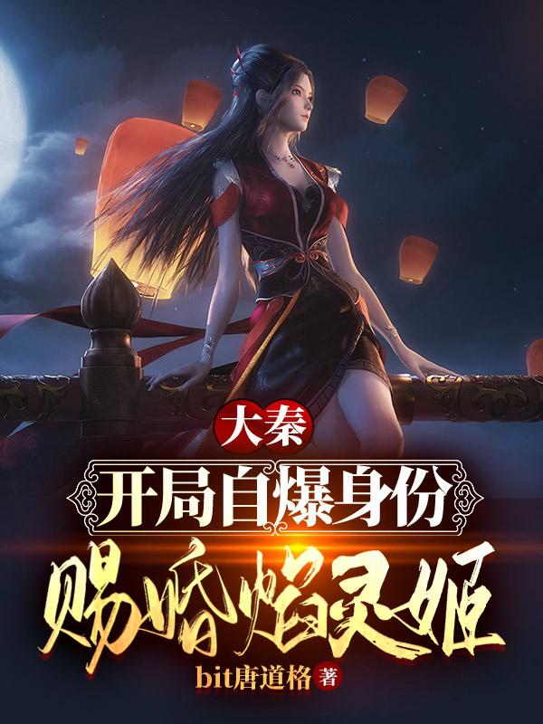 求大秦：开局自爆身份，赐婚焰灵姬小说免费资源