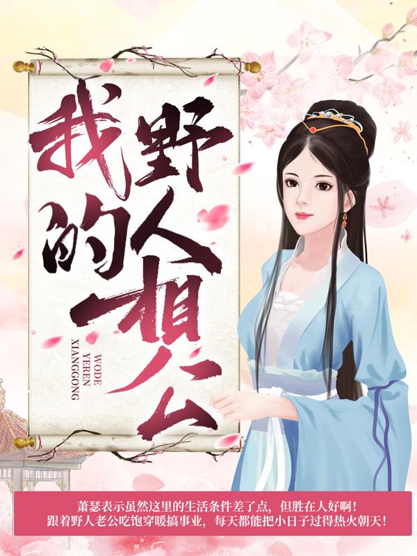 主角夜风萧瑟族人祭司小说我的野人相公免费阅读-优文网