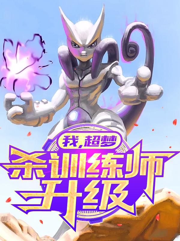 小说《我，超梦，杀训练师升级》在线全文阅读