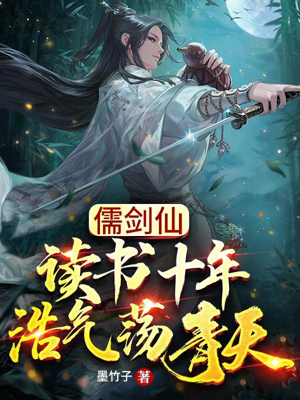 儒剑仙：读书十年，浩气荡青天最新章节，儒剑仙：读书十年，浩气荡青天免费阅读