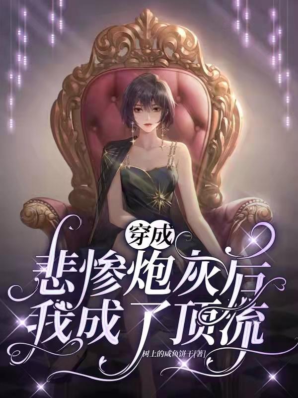 完整版《穿成悲惨炮灰后我成了顶流》txt下载