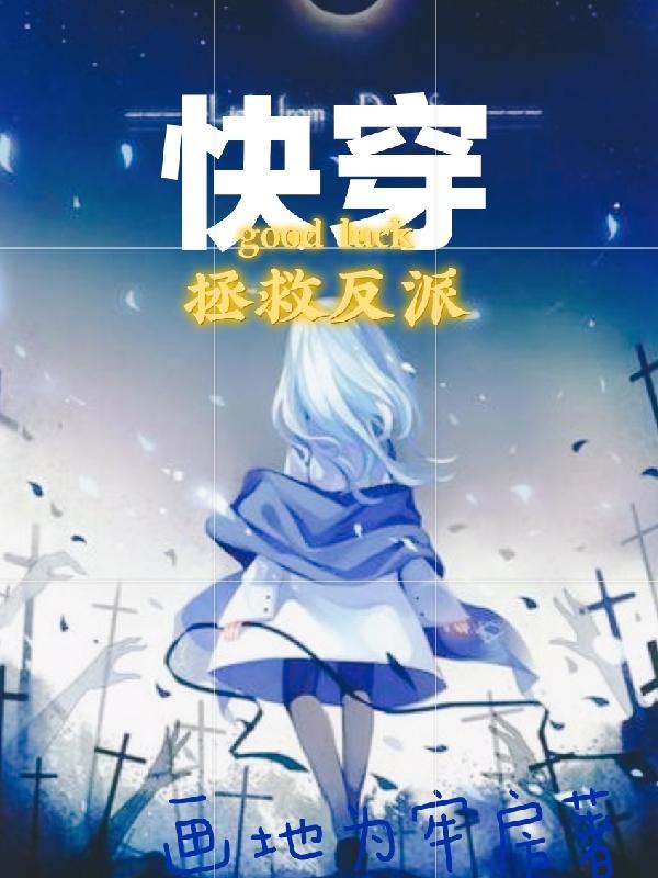 小说《快穿拯救反派》全文免费阅读