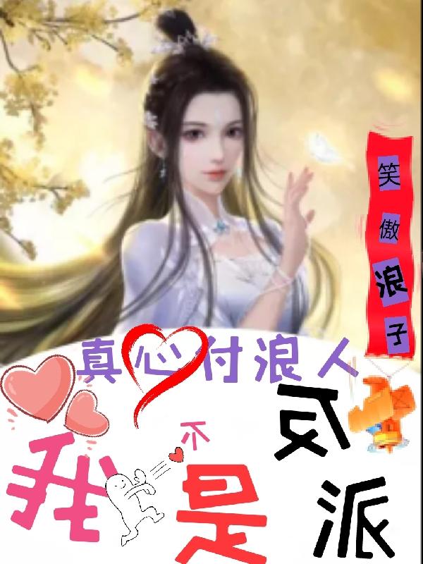 小说《真心付浪人一我不是反派》在线全文阅读