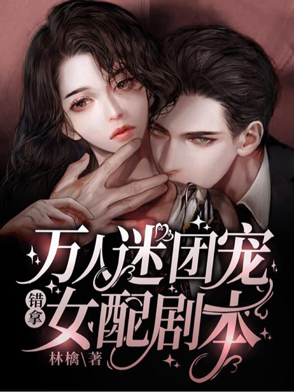 万人迷团宠错拿女配剧本阮枝霍衍时准小说免费阅读