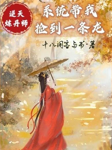 轩辕时月即墨辞小说《逆天炼丹师：系统带我捡到一条龙》在线阅读
