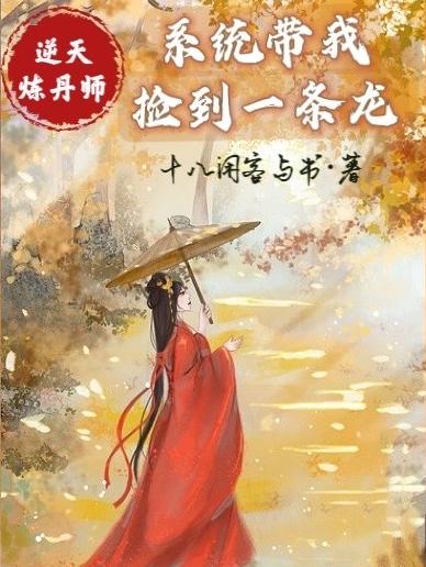 逆天炼丹师：系统带我捡到一条龙（轩辕时月即墨辞）在线免费阅读