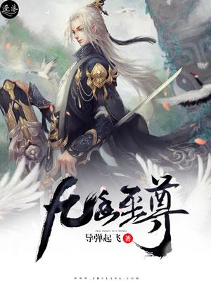 九幽至尊免费阅读，九幽至尊全文在线阅读