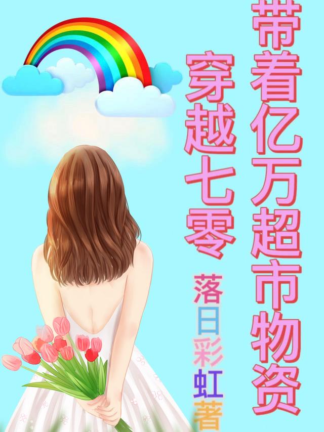 小说《带着亿万超市物资穿越七零》全文免费阅读