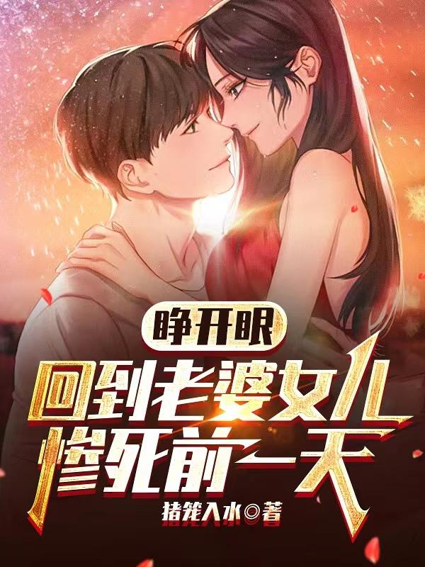陆洲夏溪婉小说《睁开眼，回到老婆女儿惨死前一天》在线阅读