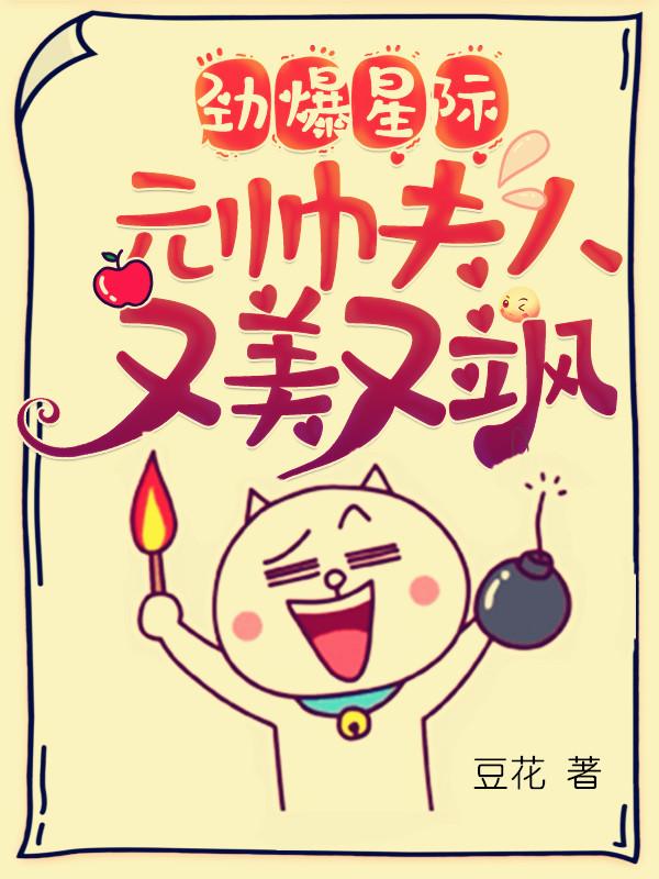 小说《劲爆星际：元帅夫人又美又飒》全文免费阅读