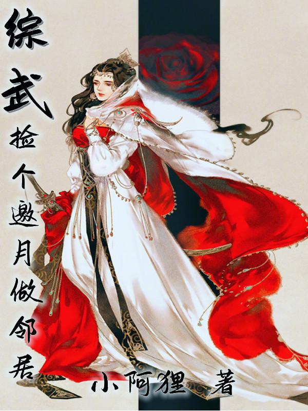 综武：捡个邀月做邻居最新章节，综武：捡个邀月做邻居免费阅读
