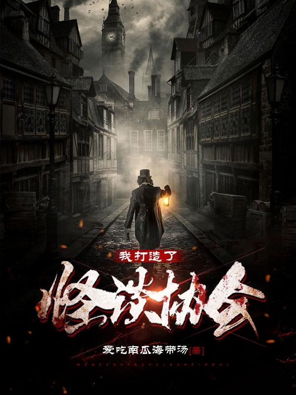 我打造了怪谈协会！爱吃南瓜海带汤，我打造了怪谈协会！小说免费阅读