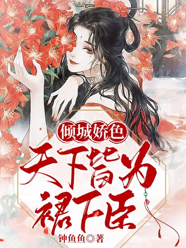 完整版《倾城娇色，天下皆为裙下臣！》txt下载