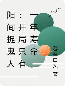 小说《阳间捉鬼人：开局只有一年寿命》全文免费阅读