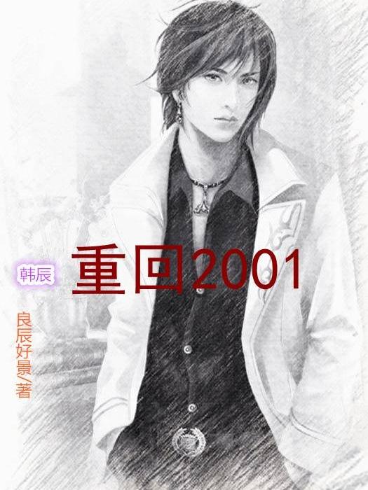 重回2001韩辰（韩辰）在线免费阅读