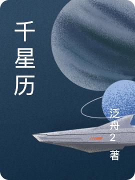 求千星历小说免费资源