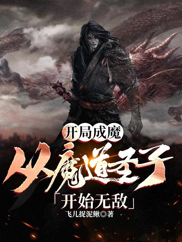 小说《开局成魔，从魔道圣子开始无敌》在线全文阅读