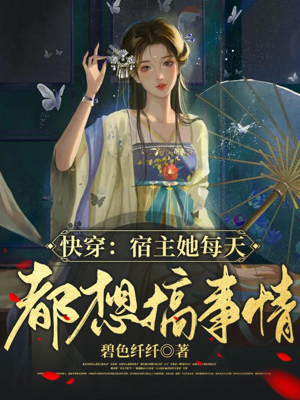 快穿：宿主她每天都想搞事情柳苏小说免费阅读