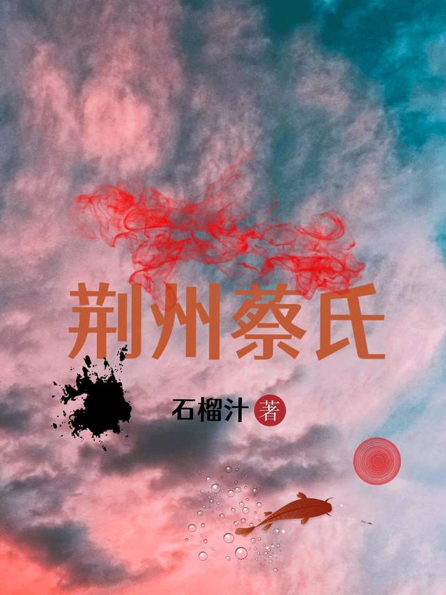 完整版《荆州蔡氏》txt下载