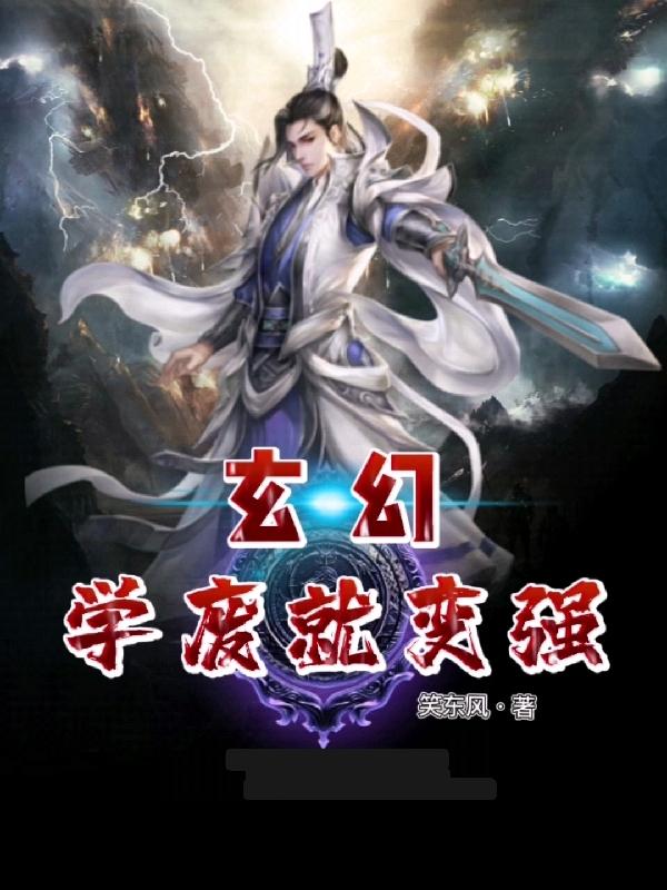 楚忘生小说《玄幻：学废就变强》在线阅读