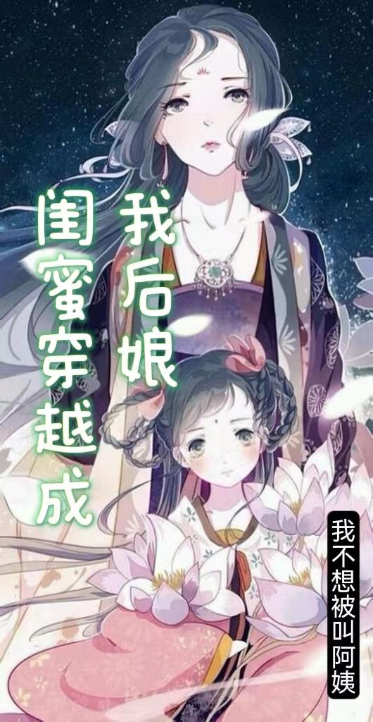 闺蜜穿越成我后娘我不想被叫阿姨，闺蜜穿越成我后娘小说免费阅读