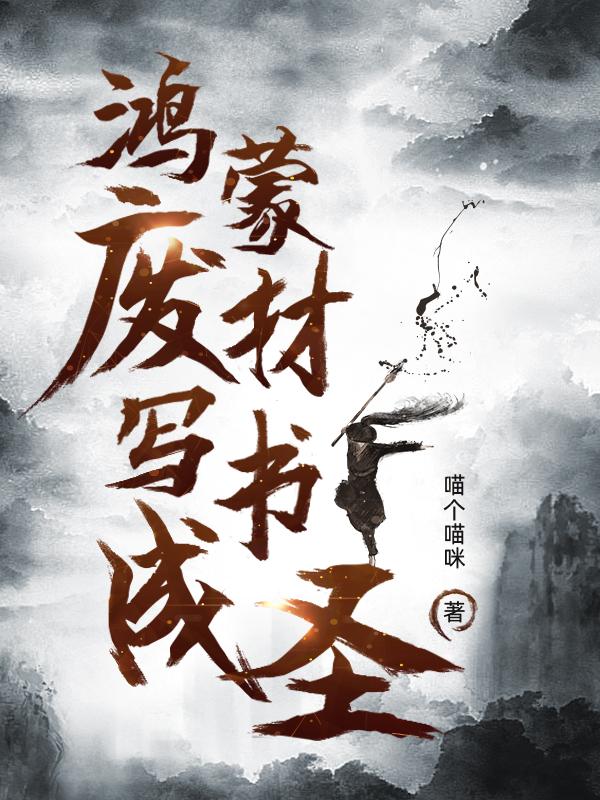 鸿蒙废材写书成圣最新章节，鸿蒙废材写书成圣免费阅读