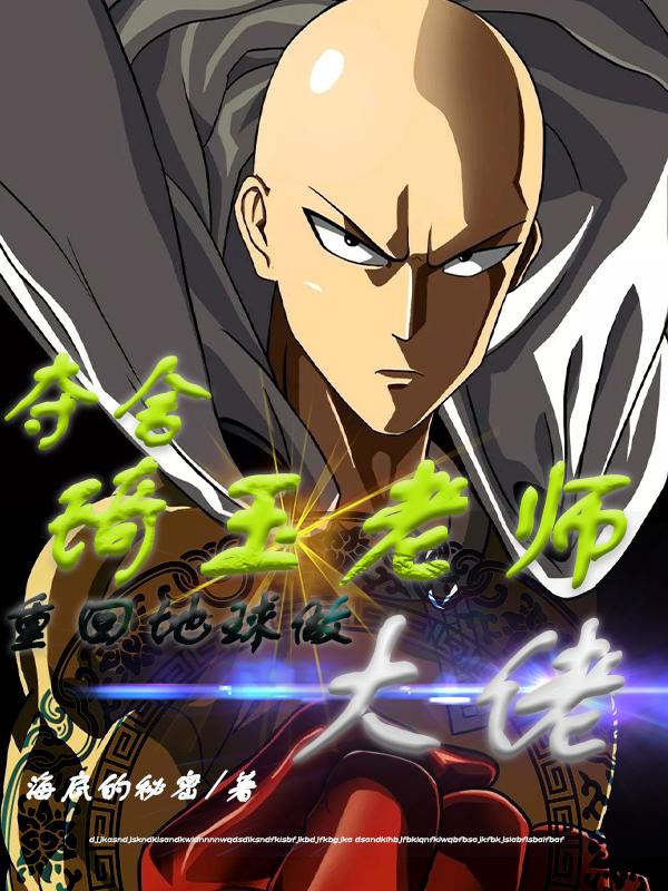 夺舍琦玉老师，重回地球做大佬！（魏朱）在线免费阅读