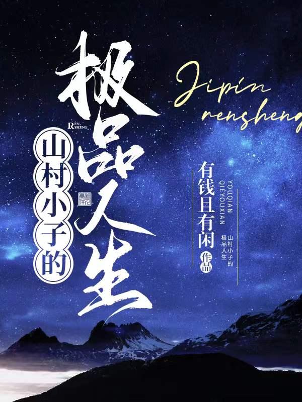 袁宝唐娜小说《山村小子的极品人生》在线阅读