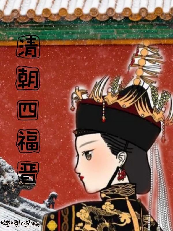 小说《清朝四福晋》全文免费阅读