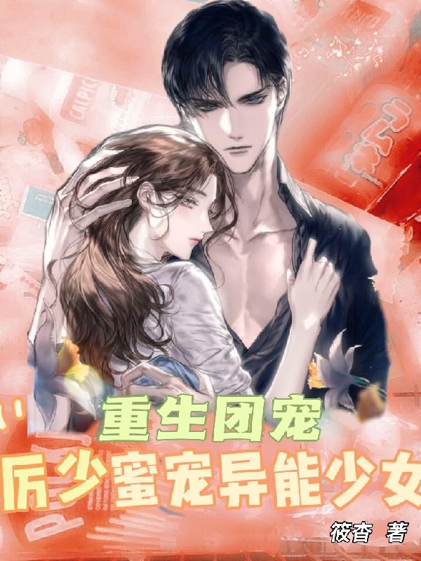 重生团宠：厉少蜜宠异能少女筱杳，重生团宠：厉少蜜宠异能少女小说免费阅读-优文网