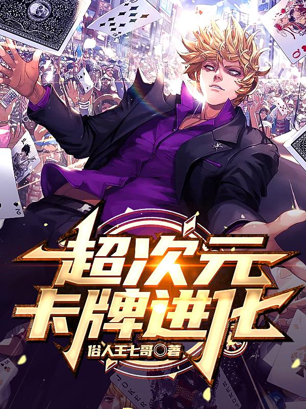 超次元卡牌进化（王磊）在线免费阅读-瑞奇文学