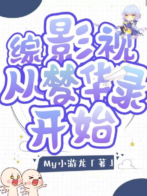 综影视从梦华录开始宋引章赵盼儿小说大结局免费试读