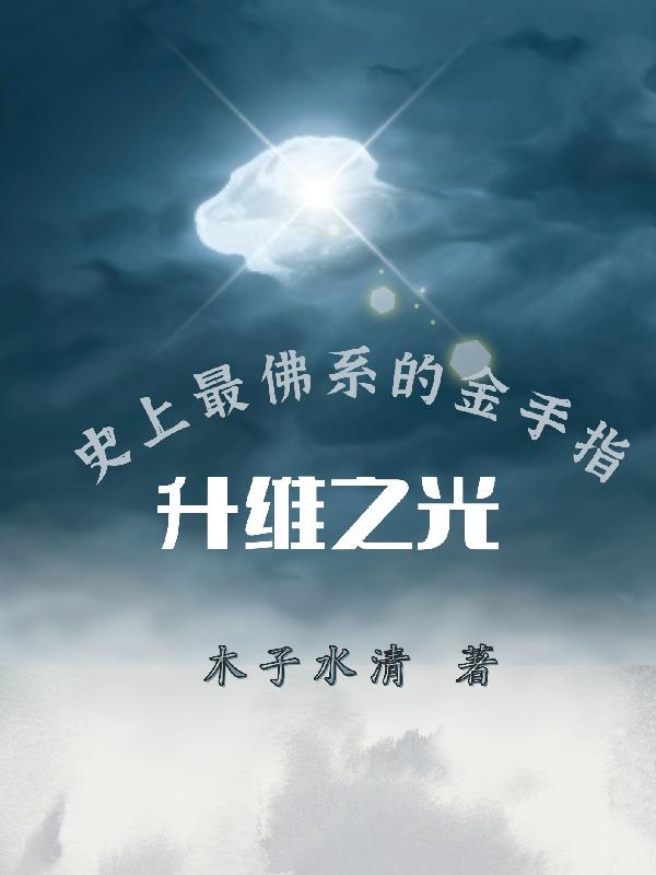 小说《升维之光，史上最佛系的金手指》在线全文阅读