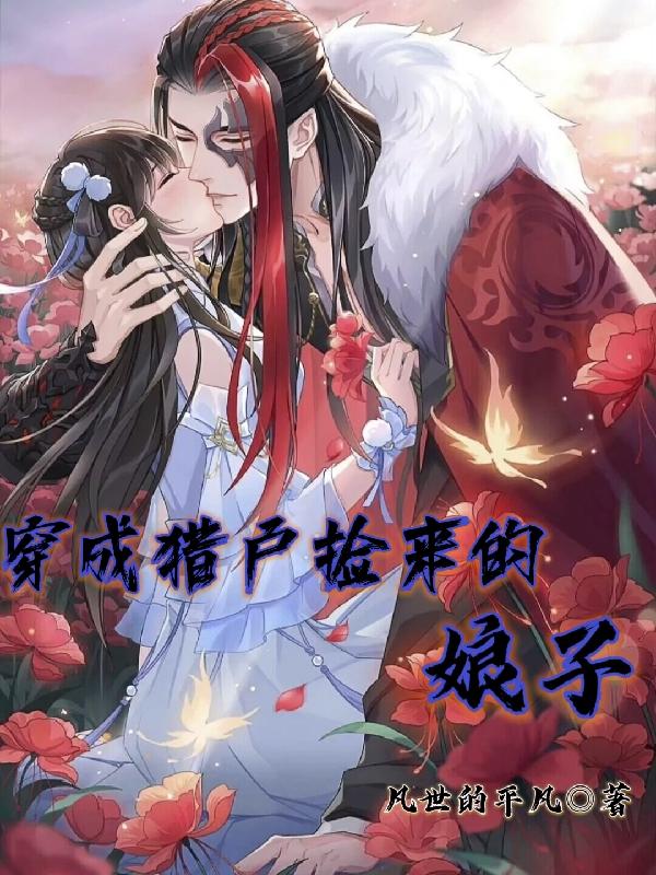 求男主，齐南女主，于欢小说免费资源