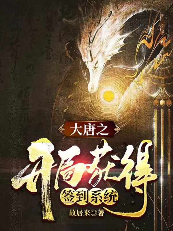 小说《大唐之开局获得签到系统》在线全文阅读