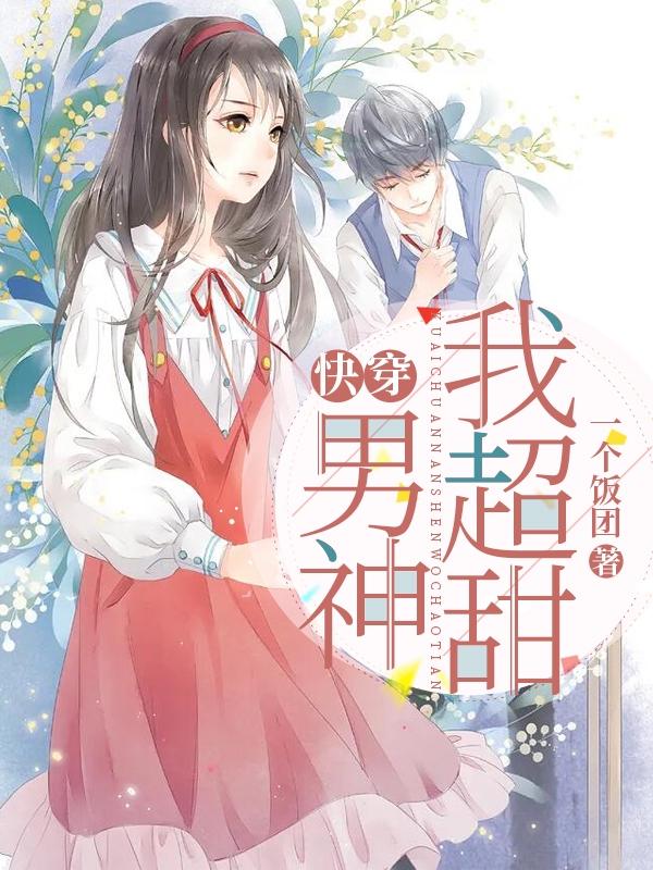 快穿，男神我超甜（唐诗季西城）在线免费阅读