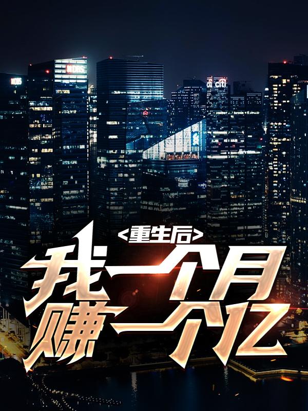小说《重生后，我一个月赚一个亿》全文阅读