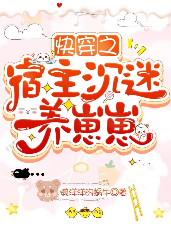 凤萧萧小说《快穿之宿主沉迷养崽崽》在线阅读
