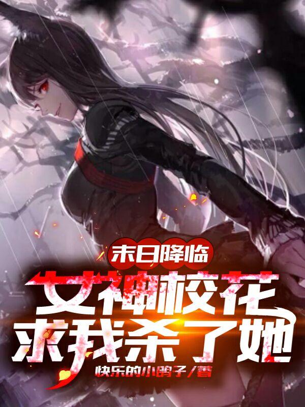 末日降临：女神校花求我杀了她苏寒小说免费阅读