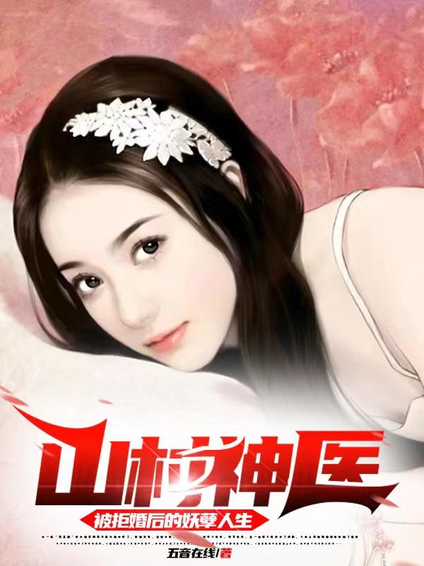 求山村神医，被拒婚后的妖孽人生小说免费资源