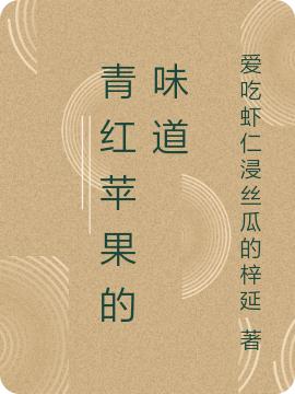 青红苹果的味道伊素贤小说免费阅读