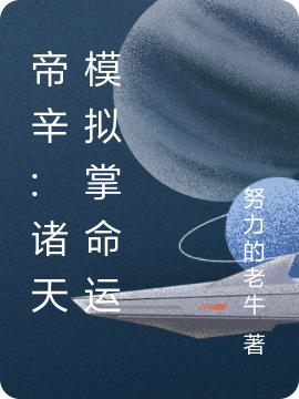 帝辛妲己小说在哪里可以看