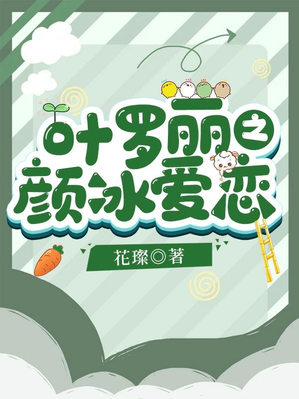 叶罗丽之颜冰爱恋（冰公主颜爵）在线免费阅读