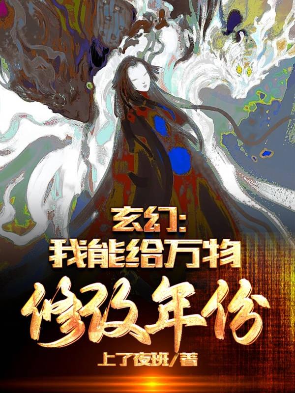 小说《玄幻，我能给万物修改年份》在线全文阅读