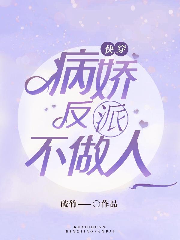 完整版《快穿:病娇反派不做人》txt下载