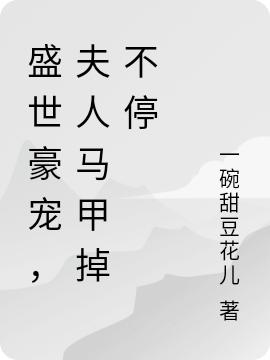 盛世豪宠，夫人马甲掉不停（余歆优雒宸）在线免费阅读