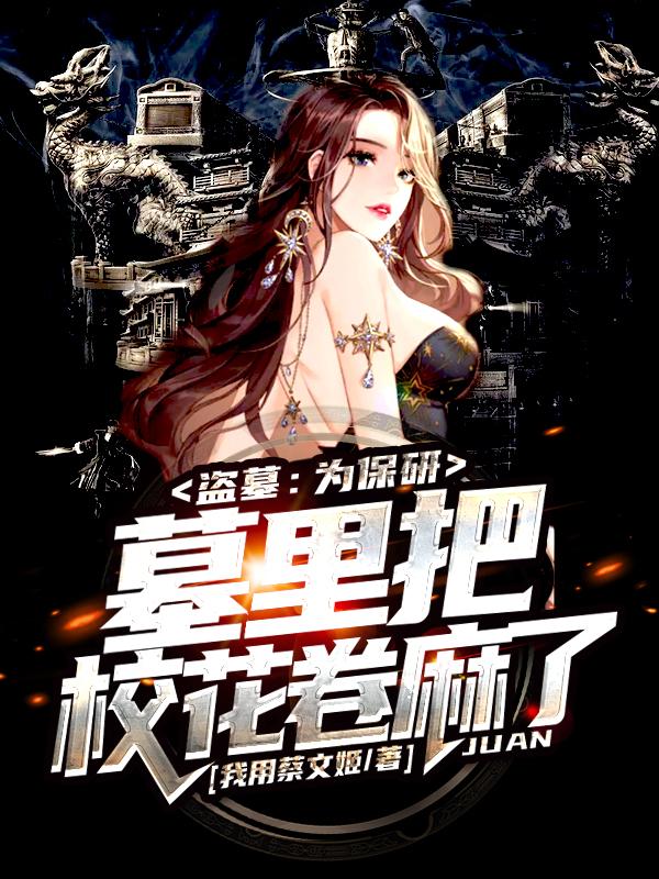 盗墓：为保研，墓里把校花卷麻了（叶凡白轻絮）在线免费阅读-优文网