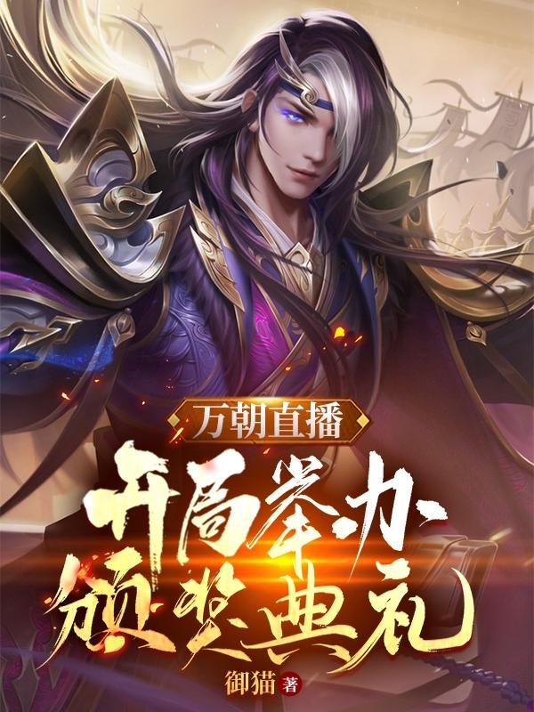 小说《万朝直播：开局举办颁奖典礼》在线全文阅读