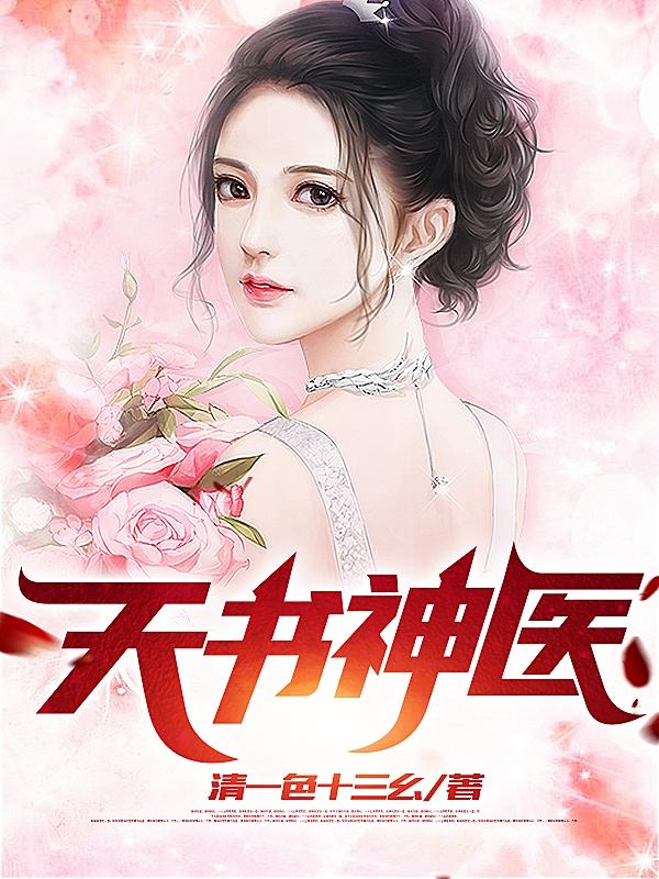 小说《天书神医》在线全文阅读